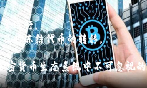 TRC20是指在TRON网络上创建的一个代币标准。TRON（波场）是一个去中心化的区块链平台，旨在通过区块链技术和分散式存储解决内容共享的问题。TRC20与以太坊的ERC20标准类似，允许开发者在TRON区块链上创建和发行代币。

### TRC20的基本概念

TRC20代币协议是TRON网络上代币的技术标准，允许开发者在其平台上创建与转账代币。这种标准化的协议使得不同的代币之间更容易进行交互，增强了代币的流通性，并为用户和开发者提供了良好的使用体验。

### TRC20的功能

TRC20代币提供以下功能：

- **转账功能**：用户可以轻松地在TRON网络内转账TRC20代币。
- **合约功能**：开发者可以通过智能合约来实现代币的各种特性和功能，例如创建去中心化应用（DApps）。
- **兼容性**：由于遵循相同的技术标准，TRC20代币可以在支持TRC20的各种钱包和交易所之间流通。

### TRC20的优势

TRC20相对于其他代币标准（如ERC20）在多个方面表现出其独特的优势：

1. **高吞吐量**：TRON网络的处理能力极高，能够支持每秒高达2000笔交易，这使得TRC20代币的转账速度非常快。
2. **低手续费**：TRON网络的交易手续费非常低，用户在进行代币交易时的成本大幅降低。
3. **强大的生态系统**：随着TRON生态系统的发展，越来越多的应用和项目基于TRC20代币进行构建，促进了代币的流通和应用。

### TRC20的未来发展趋势

随着区块链技术的不断发展和成熟，TRC20代币的应用场景也在不断扩展。以下是一些可能的发展趋势：

1. **更多的项目基于TRC20标准**：预计会有更多的去中心化应用和平台迁移至TRON网络，利用TRC20标准发行代币。
2. **跨链互操作性**：随着跨链技术的进步，TRC20代币与其他区块链（如以太坊和比特币）之间的互操作性可能会不断提高，这将有助于推动TRC20的使用。
3. **金融创新与DeFi**：去中心化金融（DeFi）将会在TRON网络上发挥更大的作用，TRC20代币和相关市场将会吸引更多的投资者和用户。
4. **更多专业钱包的支持**：根据需求的增加，预计将会有更多的钱包支持TRC20代币，使得用户管理和交易代币更加方便。

### 相关问题

#### 问题1：TRC20代币如何创建？

对于开发者而言，创建TRC20代币并不是非常复杂的过程。首先，他们需要在TRON网络上搭建一个智能合约，在合约中定义代币的名称、符号、总供应量等基本属性。

在创建合约之后，开发者可以通过TRON的工具和平台部署代币，并开始销售或分发给用户。需要注意的是，良好的合约代码不仅能确保代币的正常运行，还能避免安全问题的出现，因此强烈建议开发者仔细测试合约代码。

#### 问题2：TRC20代币的安全性如何？

安全性始终是区块链项目中一个非常关键的问题。TRC20代币的安全性主要取决于智能合约的编写和部署。有些开发者在合约中保留了漏洞，导致代币面临被攻击的风险。

为了提高TRC20代币的安全性，开发者应该：
1. **进行代码审计**：有条件的情况下，请第三方安全公司对合约代码进行审计，以确保没有漏洞。
2. **参与测试网络**：在正式发布之前，先在测试网络上进行大量测试，确保其在各种情况下都能正常运行。
3. **设定合理的暂停机制**：必要时，可以在智能合约中设置暂停功能，使得在发现异常情况下能够及时冻结代币的转移。

总的来说，TRC20代币是一个在TRON网络上构建和应用的强大工具，其优势和广阔的前景使其成为加密货币生态系统中不可忽视的一部分。