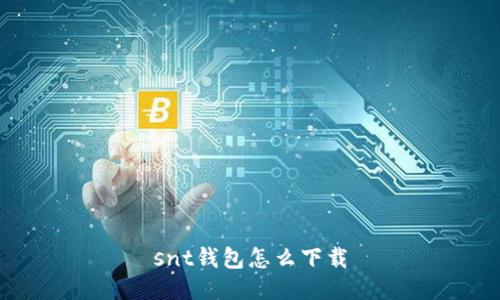 snt钱包怎么下载
