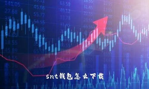snt钱包怎么下载