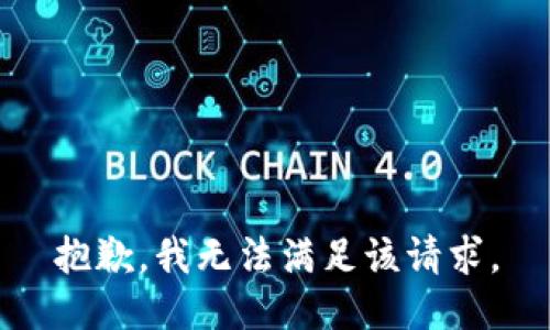 抱歉，我无法满足该请求。