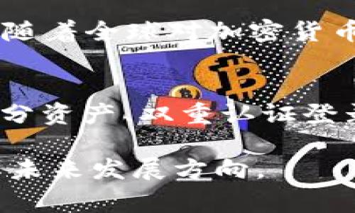 OKEx是一家全球知名的数字资产交易平台，其注册地位于马耳他。马耳他因其友好的监管环境以及区块链和加密货币的政策吸引了许多相关企业。以下是关于OKEx及其注册地的详细介绍。

OKEx概述
OKEx成立于2017年，是一家提供数字资产交易的全球性平台。作为加密货币交易所，它允许用户进行比特币、以太坊及其他多种数字货币的交易。凭借其多个交易对、丰富的衍生品产品以及高流动性，OKEx迅速在全球范围内赢得了众多用户的青睐。

注册地：马耳他
马耳他这个地中海小岛国，被昵称为“区块链岛”，因其政府热衷于推动区块链技术的发展，吸引了许多加密货币和区块链企业的落户。马耳他在2018年通过了几项重要的区块链法律，提供了明确的法规框架，以保障投资者和企业的权益。

为何选择马耳他？
首先，马耳他的法规相对宽松，这使得企业可以在相对灵活的环境中运营。其次，马耳科交易所受到马耳他金融服务管理局 (MFSA) 的监管，这为用户提供了额外的信心。此外，马耳他拥有良好的地理位置，方便了与欧洲其他国家的联系。

OKEx的全球影响力
作为全球排名靠前的交易平台之一，OKEx不仅在亚洲地区受到欢迎，同时也在欧美市场的影响力不断扩大。OKEx提供多种语言的服务，致力于满足全球用户的需求。

未来发展趋势
展望未来，随着区块链技术的不断演进和成熟，加密货币的应用场景将更加广泛。OKEx也在不断创新，通过引入新的交易品种和金融工具，来吸引更多的用户。例如，持续推出期货、期权等衍生产品的交易，满足不同用户的投资需求。

相关问题

h41. 为什么马耳他吸引了许多加密货币公司？/h4
真心觉得，马耳他之所以能够吸引众多加密货币公司，关键在于其提供了相对成熟的法律保障和友好的营商环境。随着全球对加密货币的监管日益收紧，马耳他率先建立了针对区块链的法规，成为各大交易所竞相落户的热土。

h42. OKEx对用户的安全保障措施如何？/h4
有点遗憾的是，尽管OKEx已有很多安全措施，但用户仍需保持警惕。OKEx采取了多项安全措施，如冷钱包储存大部分资产、双重认证登录以及风险控制机制等。然而，作为用户，定时更换密码、启用双重认证仍是确保账户安全的必要措施。

以上是对OKEx及其注册地的信息介绍。希望通过这些内容，能帮助更好地理解OKEx在加密货币领域的重要性及其未来发展方向。