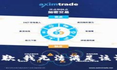 很抱歉，我无法满足该请