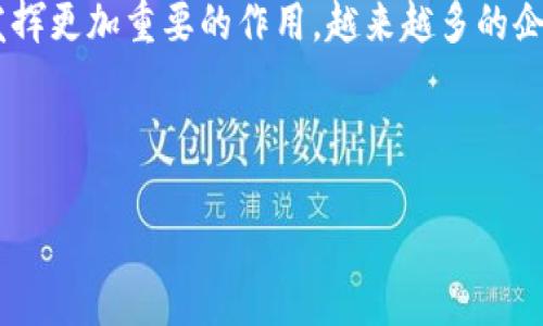 数字钱包TRC20是指使用TRC20标准进行交易和存储的数字货币钱包。TRC20是波场（Tron）区块链上的一种代币标准，类似于以太坊上的ERC20。它允许用户在波场网络上创建和管理自己的代币，并进行交易。

### TRC20的特点

1. **高效的交易速度：** TRC20基于波场网络，其交易速度快，确认时间短，能够处理大量交易。
   
2. **低交易费用：** 与其他区块链相比，在波场网络上进行交易时，用户需要支付的费用相对较低。

3. **智能合约支持：** TRC20代币可以利用波场的智能合约功能进行更复杂的操作，比如自动化的交易、分配等。

4. **与其他钱包的兼容性：** TRC20代币和钱包能够与支持TRC20标准的其他钱包进行交互，便于用户管理资产。

### 使用TRC20数字钱包的优势

- **安全性：** 大多数TRC20数字钱包采用先进的加密技术，保证用户资产的安全。

- **便利性：** 用户可以轻松地在TRC20网络中发送和接收代币，管理资产非常方便。

- **生态系统支持：** 波场生态系统日益扩大，支持多种应用和服务，能够提供更多的使用场景。

### TRC20数字钱包的应用场景

1. **个人投资：** 用户可以通过TRC20数字钱包进行加密货币投资，获取潜在的投资收益。
   
2. **在线支付：** 一些在线商家和服务提供商支持TRC20代币支付，用户可以使用他们的数字钱包完成交易。

3. **去中心化金融（DeFi）：** TRC20标准的代币在DeFi应用中有广泛的应用，如借贷、交易等。

### 未来展望

随着区块链技术的不断发展与应用场景的日益增多，TRC20标准的代币和数字钱包将发挥更加重要的作用。越来越多的企业和个人将融入这一生态系统，形成更为多样化的数字经济。

---

如果你对TRC20钱包有任何具体问题，可以提出来，我会为你详细解答！