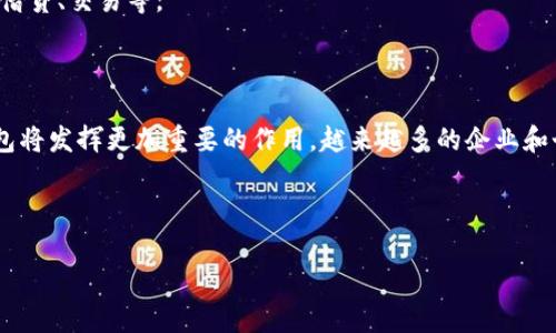 数字钱包TRC20是指使用TRC20标准进行交易和存储的数字货币钱包。TRC20是波场（Tron）区块链上的一种代币标准，类似于以太坊上的ERC20。它允许用户在波场网络上创建和管理自己的代币，并进行交易。

### TRC20的特点

1. **高效的交易速度：** TRC20基于波场网络，其交易速度快，确认时间短，能够处理大量交易。
   
2. **低交易费用：** 与其他区块链相比，在波场网络上进行交易时，用户需要支付的费用相对较低。

3. **智能合约支持：** TRC20代币可以利用波场的智能合约功能进行更复杂的操作，比如自动化的交易、分配等。

4. **与其他钱包的兼容性：** TRC20代币和钱包能够与支持TRC20标准的其他钱包进行交互，便于用户管理资产。

### 使用TRC20数字钱包的优势

- **安全性：** 大多数TRC20数字钱包采用先进的加密技术，保证用户资产的安全。

- **便利性：** 用户可以轻松地在TRC20网络中发送和接收代币，管理资产非常方便。

- **生态系统支持：** 波场生态系统日益扩大，支持多种应用和服务，能够提供更多的使用场景。

### TRC20数字钱包的应用场景

1. **个人投资：** 用户可以通过TRC20数字钱包进行加密货币投资，获取潜在的投资收益。
   
2. **在线支付：** 一些在线商家和服务提供商支持TRC20代币支付，用户可以使用他们的数字钱包完成交易。

3. **去中心化金融（DeFi）：** TRC20标准的代币在DeFi应用中有广泛的应用，如借贷、交易等。

### 未来展望

随着区块链技术的不断发展与应用场景的日益增多，TRC20标准的代币和数字钱包将发挥更加重要的作用。越来越多的企业和个人将融入这一生态系统，形成更为多样化的数字经济。

---

如果你对TRC20钱包有任何具体问题，可以提出来，我会为你详细解答！