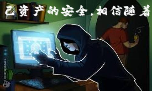 TRC20地址怎么用？详解TRC20地址的用途与操作指南

在当前数字货币快速发展的背景下，TRC20地址作为一种重要的数字资产管理工具，日益受到许多投资者和爱好者的关注。那么，TRC20地址到底是什么？怎样有效地使用它？让我们一起深入探索。

什么是TRC20地址？

TRC20是基于波场（TRON）区块链上的一套代币标准。类似于以太坊的ERC20标准，TRC20令代币在TRON网络中互操作性得以实现。每个TRC20代币都会有一个唯一的TRC20地址，用于接收和发送相应的数字资产。

TRC20地址的用途

TRC20地址的主要用途包括：

ul
    listrong资产管理：/strong用户可以通过TRC20地址来存储和管理他们持有的TRC20代币。例如，USDT、TRX等都是在TRC20标准下发行的代币。/li
    listrong交易：/strong在不同的加密货币交易所中，用户可以使用TRC20地址进行代币的买卖交易，当你需要转账时，只需插入对应的TRC20地址。/li
    listrong参与项目：/strong许多基于TRON网络的项目或去中心化应用（DApp）会要求用户提供TRC20地址以便参与ICO或获取项目代币。/li
    listrong收款： /strong商家和企业可以使用TRC20地址来接受用户支付，为接受加密货币支付提供了便利。/li
/ul

如何获取TRC20地址？

获取TRC20地址其实非常简单，以下是获取TRC20地址的步骤：

ol
    listrong选择一个钱包：/strong首先，你需要选择一个支持TRC20标准的数字钱包。当前市面上有许多提供TRC20支持的钱包，如Trust Wallet、TronLink、MathWallet等。/li
    listrong安装并开户：/strong按照钱包的指引进行安装和开户。在此过程中，请务必妥善保管好助记词或私钥，确保你的资产安全。/li
    listrong获取地址：/strong在创建完成后，你的钱包界面通常会显示你的TRC20地址。这个地址通常以“T”开头，可以用于接收TRC20代币。/li
/ol

TRC20地址的操作指南

当你拥有了TRC20地址后，如何实际使用它呢？以下是关于TRC20地址的一些基本操作指南：

h41. 转账/h4

转账是TRC20地址最基本的功能。你可以按照以下步骤进行转账：

ul
    li打开你的钱包应用，并选择“发送”或者“转账”选项。/li
    li输入要转账的TRC20地址，以及转账金额。/li
    li确认信息无误后，点击“确认”按钮。/li
    li等待网络确认，转账完成。/li
/ul

在转账时，请务必再三确认接收地址，因为一旦发送，交易将无法撤回，这一点真心希望每个用户都要牢记！

h42. 接收/h4

当别人向你发送TRC20代币时，你只需要提供你的TRC20地址即可。查看自己钱包中的余额，一旦对方完成转账，你就会在钱包中看到新增的代币。

h43. 查询交易记录/h4

大部分钱包都提供交易记录查询功能。你可以在钱包的“交易记录”选项中查看你所有的转账和接收记录，这样可以帮助你更好地管理自己的资产。

h44. 安全措施/h4

在使用TRC20地址时，确保你的设备和钱包安全至关重要。以下是一些建议：

ul
    li使用强密码和双重验证，不要轻易将你的助记词或私钥泄漏给任何人。/li
    li尽量使用硬件钱包存储大额资产，减少在线风险。/li
    li保持钱包软件更新，及时修复已知的安全漏洞。/li
/ul

TRC20代币未来的发展趋势

随着波场生态系统的不断扩张，TRC20代币将在未来的发展中扮演更加重要的角色。随着各种去中心化金融（DeFi）项目和应用不断涌现，TRC20标准的代币将成为不可或缺的一部分。未来我们可以期待：

ul
    listrong去中心化应用增多：/strong越来越多的开发者会选择在TRON网络上开发DApp，而TRC20代币将作为主要的交易媒介。/li
    listrong跨链互操作性：/strong随着区块链技术的发展，各大公链之间的互通将变得更为顺畅，TRC20代币有可能与其他链上的代币进行交易。/li
    listrong规范的提升：/strong行业监管逐步加强，TRC20标准的代币在合规性上也将逐渐得到提升，给用户和投资者提供更多的保障。/li
/ul

相关问题解答

h41. TRC20地址与ERC20地址有什么区别？/h4

这个问题真心让人好奇。虽然TRC20和ERC20都属于代币标准，主要差异在于它们所基于的区块链。ERC20是以太坊上的标准，而TRC20则是TRON网络上的标准。此外，二者在交易速度和费用上也有所不同，TRON网络通常相对更快且交易费用较低，适合高频交易和日常使用。

h42. 使用TRC20地址有什么安全隐患？/h4

虽然TRC20地址的使用看似简单，但安全隐患还是不容小觑。比如，用户在网络上分享地址时，可能会遭遇钓鱼攻击。此外，不法分子也可能试图通过恶意软件窃取用户的私钥。因此，用户需时刻保持警惕，确保所有交易信息的安全，避免上当受骗，这让我感到非常有必要提醒大家。

总结

总之，TRC20地址作为TRON网络的重要组成部分，正逐渐成为数字资产管理和交易的主要工具。在使用中，用户不仅需学习基本操作，还需增强安全意识，以保障自己资产的安全。相信随着TRC20及其背后的TRON网络的不断发展，会为用户带来更多的机遇和选择。真心希望每个数字货币爱好者都能享受到区块链技术带来的便利与未来的无限可能！

TRC20地址, TRC20代币, 波场区块链, 加密货币交易/guanjianci

希望以上内容对你有所帮助！