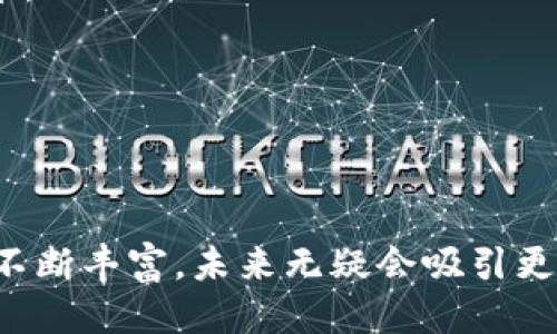 对于TRC20账户的设置，以下是详细步骤及相关信息。

### 什么是TRC20？

TRC20是TRON网络上的一种代币标准，类似于以太坊的ERC20标准。TRC20代币在TRON区块链上运行，支持智能合约，从而允许开发者创建和管理自己的代币。

### 设置TRC20账户的步骤

要设置TRC20账户，您需要以下几个步骤：

#### 第1步：选择TRON钱包
首先，您需要选择一个支持TRC20的电子钱包。常见的钱包包括：
ul
    liTronLink钱包/li
    liTrust Wallet/li
    liLedger硬件钱包/li
    liMath Wallet/li
/ul
选择完钱包后，可以去官方网站下载，也可以在应用商店找到相关的移动端应用。

#### 第2步：下载并安装钱包
根据您的设备类型，下载相应的钱包应用并安装。安装过程简单明了，按照提示完成设置即可。

#### 第3步：创建新账户
打开钱包应用后，选择“创建新账户”。大多数钱包会要求您备份助记词，这非常重要。请妥善保管这些助记词，因为它是您恢复账户的唯一方式。

#### 第4步：资金充值
创建账户后，您可以通过交易所将TRX（TRON的原生代币）转入您的TRC20账户。确保选择的交换平台支持TRC20转账。

#### 第5步：开始使用TRC20代币
在您的钱包里添加您想要使用的TRC20代币。您可以通过发送合约地址，手动添加代币信息。

### TRC20的优势

#### 高交易速度
TRON网络的交易速度非常快，通常在几秒钟以内完成。这使得TRC20代币在需要快速交易的场景中表现出色。

#### 低费用
在TRON网络上进行交易的手续费相对较低，这避免了网络拥堵时其他区块链高昂的交易费用。

#### 支持智能合约
TRC20代币能够与TRON的智能合约配合使用，这意味着您可以建立去中心化的应用（DApps），增强了代币的可用性与吸引力。

### 未来发展趋势

#### 生态系统的不断扩大
TRON生态系统在不断扩展，越来越多的DApps和项目选择在TRON平台上进行开发，促进了TRC20代币的需求。

#### 与其他链的互通
未来，我们可能会看到TRC20代币逐渐实现与其他区块链的互通性，例如跨链交易和资产转移，使得用户体验更加友好。

### 相关问题

#### 问题一：如何确保TRC20账户的安全性？
保护您的TRC20账户安全至关重要。有几个建议：
ul
    listrong备份助记词：/strong一定要保存好助记词，如果丢失，您将无法恢复账户。/li
    listrong启用两步验证：/strong许多钱包应用支持两步验证，使用它可以提高账户安全性。/li
    listrong定期更新钱包：/strong确保您的钱包应用是最新版本，以保护免受已知的安全漏洞。/li
/ul

#### 问题二：如何获取TRC20代币？
获取TRC20代币有几种常见的方式：
ul
    listrong通过交易所购买：/strong您可以在许多支持TRC20的交易所，使用法币或其他加密货币购买TRC20代币。/li
    listrong参与项目的ICO或预售：/strong许多新项目会通过ICO或预售的方式发放TRC20代币，参加这些活动，您可能会获得一些代币。/li
    listrong通过矿池或流动性挖矿获取：/strong如果您对挖矿感兴趣，参与流动性挖矿也是获取TRC20代币的方式之一。/li
/ul

### 结语

在我看来，TRC20账户的设置过程简单易行，无论是新手还是经验丰富的用户，都可以很快上手。同时，TRC20的潜力巨大，随着生态系统的不断丰富，未来无疑会吸引更多用户的关注。真的很期待这项技术的发展，相信它会给我们带来更多惊喜。希望我的分享能帮助到你，如果还有其他问题，随时欢迎提问！