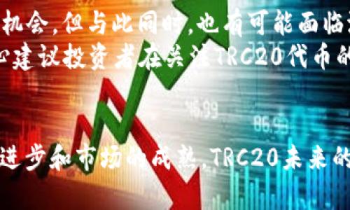 TRC20网络信息解析：未来发展趋势与使用前景
TRC20, 区块链, 数字资产, 去中心化/guanjianci

什么是TRC20？
TRC20是基于TRON区块链的一个代币标准，类似于以太坊的ERC20标准。它允许开发者在TRON网络上创建和发行自己的代币，为去中心化应用（DApp）提供了广泛的支持。随着行业的快速发展，TRC20已成为一个热门话题，引起了许多投资者和开发者的关注。

TRC20的基本特征
TRC20代币标准的几个核心特征包括：
ul
    listrong低交易成本：/strongTRC20的交易费用相对较低，适合于频繁小额交易，促进了用户的活跃度。/li
    listrong高性能：/strongTRON网络具有较高的吞吐量，能够处理大量的交易，大大减少了拥堵现象。/li
    listrong易于开发：/strongTRC20标准简单易懂，使得开发者能够快速上手，减少了开发时间。/li
    listrong互操作性：/strongTRC20代币可以在TRON的多种应用和钱包中流通，增强了其使用便捷性。/li
/ul

TRC20的应用场景
随着TRC20标准的普及，逐渐形成了多个应用场景，例如：
ul
    listrong去中心化金融（DeFi）：/strongTRC20代币可用于流动性挖矿和各种金融产品的交易。/li
    listrong社交媒体： /strong一些社交平台利用TRC20代币进行社区激励，例如内容创作奖励。/li
    listrong游戏： /strong使用TRC20代币进行游戏内购买和交易，为玩家提供了更多的选择。/li
/ul

TRC20的未来发展趋势
在未来的发展中，TRC20有几个值得关注的趋势：
ul
    listrong生态系统的扩张：/strong随着更多项目和应用的加入，TRC20的生态系统会变得更加丰富多彩。/li
    listrong合规化： /strong未来行业可能会朝着合规方向发展，TRC20代币也需要考虑符合国际法律法规。/li
    listrong技术升级： /strong为了满足不断增长的需求，TRON技术将持续更新，提升TRC20代币的性能与安全性。/li
/ul

用户的需求与关注点
在选择使用TRC20代币时，用户通常会关注以下几点：
ul
    listrong安全性： /strong项目的安全性是用户投资的首要考虑因素，包括代码审计、资金管理等。/li
    listrong便捷性： /strong用户更偏爱使用操作简单、流程清晰的钱包和交易平台。/li
    listrong社区活跃度： /strong社区氛围和开发者的活跃程度直接影响用户的信心和对项目的支持。/li
/ul

TRC20的优势与不足
尽管TRC20存在许多优势，但也不可忽视其不足之处：
ul
    listrong优势：/strong如前所述，低交易成本、高性能和易于开发。/li
    listrong不足：/strong市场上对TRC20代币的认可度相对较低，处于不断发展中，品牌效应还有待提升。/li
/ul

问题一：TRC20能否超越ERC20？
这一问题让我真心觉得值得深思。ERC20作为一个经过验证的标准，已经在区块链领域中占据了一定的市场份额。而TRC20虽有低费用和高性能的优势，但要超越ERC20，仍需在用户和开发者中建立起足够的信任。例如，很多人选择ERC20的原因是它有良好的生态系统和成熟的市场。
不过，TRC20并不是没有机会。技术的不断进步和生态的扩展，让TRC20有望在未来与ERC20一较高下。毕竟，最终决定一项技术成败的，还是用户的选择。

问题二：TRC20的发展将如何影响投资者？
投资者对TRC20的关注点涉及市场潜力与风险。如果TRC20的生态系统不断壮大，那么投资者自然会感到兴奋，有更多的投资机会。但与此同时，也有可能面临潜在风险。毕竟，市场的波动很大，许多新兴项目并不一定能够持续生存。
我有点遗憾的是，在数字资产投资方面，仍有许多投资者缺乏经验。在追求回报的同时，他们往往忽视了风险控制。因此，我真心建议投资者在关注TRC20代币的潜力时，也要做好功课，了解市场的基本面和技术面。

总结
总的来说，TRC20作为一个新兴的代币标准，凭借其独特的优势，正逐渐受到越来越多人的关注。虽然面临挑战，但随着技术的进步和市场的成熟，TRC20未来的发展前景依旧值得期待。如果您对TRC20这种新型代币感兴趣，不妨关注其最新动态，或许会有意外的惊喜。