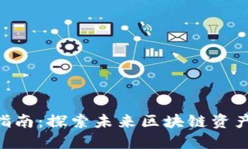 TRC20交易指南：探索未来区块链资产的重要趋势