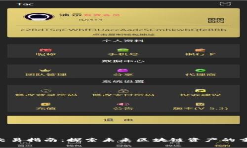 TRC20交易指南：探索未来区块链资产的重要趋势