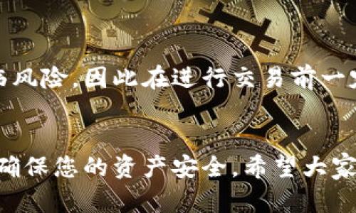 为了将EC20（以太坊ERC20代币）转换为TRC20（波场TRC20代币），您需要遵循一定的步骤，这些步骤涉及到加密货币交易的知识和工具。下面是详细的说明：

步骤一：选择合适的交易所
首先，您需要找到一个支持ERC20和TRC20的交易所。一些流行的交易所如币安（Binance）、火币（Huobi）或OKEx等都可能提供这样的服务。在选择交易所时，您需要注意交易所的安全性、手续费以及是否支持您要交易的具体代币。

步骤二：注册并验证账户
如果您尚未拥有账户，您需要在所选交易所上注册一个新账户。通常情况下，交易所会要求您进行身份验证（KYC），这可能包括上传身份证明文件和其他信息。

步骤三：存入ERC20代币
一旦您的账户通过验证，您可以存入您拥有的ERC20代币。找到“存款”或“充值”选项，选择您想要存入的ERC20代币，系统通常会显示相应的钱包地址。请务必仔细检查地址，以确保您的资金安全。

步骤四：进行交易
存款到位后，您可以前往交易页面，选择将ERC20代币交易为USDT等稳定币，或直接交易为TRC20代币。在这个过程中，您需要了解各个代币的市场价格，以及相关的交易手续费。交易完成后，您将获得TRC20代币。

步骤五：提取TRC20代币
最后，您可以将获得的TRC20代币提取到您的波场钱包中。在交易所的提取页面，选择TRC20代币并填写您的钱包地址，确认后进行提取。

可能相关问题

问题一：什么是ERC20和TRC20代币？
ERC20和TRC20是分别在以太坊和波场网络上运行的代币标准。ERC20代币是以太坊上最常见的代币类型，它们遵循一系列规则，从而确保代币之间的互通性和兼容性。相比之下，TRC20是波场网络上的代币标准，波场以其高交易速度和低手续费而受到很多投资者的青睐。

问题二：转换过程中有风险吗？
是的，转换过程中会有一些风险，主要包括市场波动、交易手续费和网络延迟等。真心觉得，任何数字资产交易都有可能面临风险，因此在进行交易前一定要做好研究，并尽量选择信誉良好的交易平台。

总结
虽然将ERC20转为TRC20的过程看似简单，但还是需要投资者保持谨慎。多了解相关信息，选择安全可靠的交易平台，才能确保您的资产安全。希望大家在加密货币交易中获得良好的体验和收益！