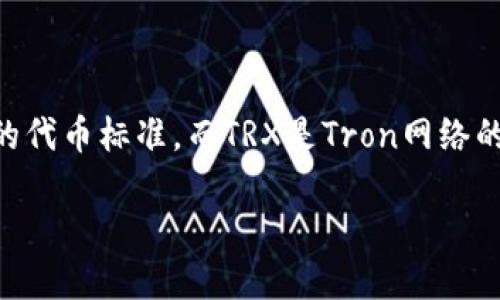 TRX（Tronix）并不是等同于TRC20的概念。TRC20实际上是基于Tron区块链的代币标准，而TRX是Tron网络的原生加密货币。下面我将详细讨论这之间的关系，并说明如何进行提币操作。

### TRX与TRC20代币的关系及提币操作详解