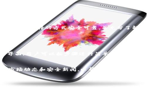 要将TRC20转账到ERC20网络，首先需要理解这两者之间的差异。TRC20是基于波场（Tron）网络的代币标准，而ERC20是以太坊网络上的代币标准。由于这两个网络是不同的区块链，直接转账是不可能的，但可以通过某些方法实现资产的互转。以下是详细的解析。

TRC20与ERC20的区别
TRC20和ERC20都是区块链上代币标准，但它们分别基于不同的区块链协议。TRC20代币在波场网络上流通，而ERC20则是在以太坊网络中使用的代币标准。由于两个网络在技术架构、交易确认时间和交易费用等方面存在显著差异，直接从一个网络到另一个网络进行转账是不可能的。

为何不能直接转账？
直接转账不可能的原因主要有两个：第一，两个网络使用不同的共识机制和交易记录方式，导致它们之间无法互操作；第二，交易细节（如地址格式和交易验证方式）有很大差异，这使得一个网络中的代币无法在另一个网络中被识别。

TRC20转ERC20的解决方案
尽管直接转账不可行，但有一些方法可以实现TRC20与ERC20之间的资产转移。以下是几种常用的方法：

h41. 使用跨链桥/h4
近年来，跨链桥技术得到了迅速发展，它能够实现不同区块链之间的资产转移。例如，某些跨链转账平台支持TRC20与ERC20之间的互转。用户可以将自己的TRC20代币通过这些跨链桥转入以太坊网络，从而获得等值的ERC20代币。

h42. 交易平台/h4
很多交易平台支持多种加密货币的交易。有些平台允许用户将TRC20代币兑换成ERC20代币。用户只需在交易所中开设账户，完成身份验证，便可以进行代币的兑换。

h43. 使用去中心化交易所/h4
去中心化交易所（DEX）提供了资产互换服务，用户可以在这些平台上找到TRC20与ERC20之间的兑换。这种方式通常费用较低，但流动性和用户体验可能有所不同。

跨链转账的风险
虽然跨链转账提供了便利，但也伴随着风险。以下是一些需要注意的问题：

h41. 安全性/h4
在进行跨链转账时，用户需要确保所选平台或技术的安全性，避免出现资金被盗或诈骗的风险。

h42. 费用问题/h4
不同平台的转账费用差异较大，有的可能会在转账过程中收取高额手续费。用户在选择平台时需仔细比较各项费用。

h43. 等待时间/h4
跨链转账可能会涉及多个区块链的确认过程，导致比直接转账更长的等待时间。在使用跨链桥时，用户需要有耐心，等待转账完成。

总结
总结一下，TRC20代币不能直接转账到ERC20网络，但可以通过跨链桥、交易平台或去中心化交易所来实现这一操作。在进行这些操作时，用户需确保选择的方式安全可靠，并充分了解相关费用和可能需要的时间。希望这篇文章能帮助到对TRC20和ERC20转账有疑问的用户，也希望大家能在未来的加密货币交易中顺利无忧！

相关问题

h4问题1：有没有什么工具推荐用于TRC20到ERC20的交换？/h4
在进行TRC20到ERC20的交换时，用户可以考虑使用一些流行的跨链交换工具，例如AnySwap、PancakeSwap等。这些工具提供了方便的操作界面，用户可以按步骤进行简单的代币兑换。不过，用户需要注意检查工具的支持情况以及手续费问题。

h4问题2：在进行跨链转账时，如何保护自己的资金安全？/h4
为了保障资金安全，用户应选择知名度高、信誉良好的平台进行操作。还要使用两步验证和其他安全措施来提高账户的安全性。此外，及时关注市场动态和安全新闻，以帮助识别潜在的骗局。

以上内容就是关于TRC20和ERC20之间转账的详细解析。希望可以为你提供帮助！如果还有更多的问题或者需求，欢迎随时提出来。