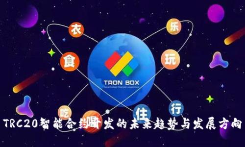 TRC20智能合约开发的未来趋势与发展方向