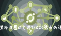 如何设置冷钱包以支持T