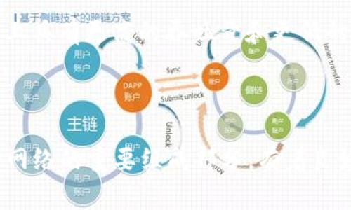 欧意（Ouyi）是一家知名的加密货币交易平台，其对不同区块链网络和代币的支持情况常常吸引用户的关注。TRC20是基于波场（TRON）区块链的一个代币标准，很多用户希望了解欧意是否支持TRC20代币流通和交易。

欧意平台概述
欧意交易平台成立于近年来，致力于为全球用户提供稳定、安全的数字资产交易服务。它不仅支持主流的比特币（BTC）、以太坊（ETH）等数字货币的交易，还不断引入新的币种和代币标准，以满足用户的多样化需求。

TRC20代币认证与支持
TRC20标准使得在波场网络上发行和管理代币变得更加简便。许多流行的项目选择了在此标准下发行其代币，因此，了解欧意是否支持TRC20非常重要。
用户需要查看欧意的官方公告或其支持的币种列表，以确认其关于TRC20的支持情况。如果支持的代币中有用户持有的TRC20代币，那么在欧意平台上进行交易将显得尤为便利。

如何在欧意上交易TRC20代币
如果确认欧意支持TRC20代币，用户需要如下步骤进行交易：
ol
    listrong注册账户/strong：访问欧意官网，点击注册，填写相关信息并完成账户验证。/li
    listrong充值资金/strong：用户可以通过银行转账、其他币种或信用卡等方式向账户充值。/li
    listrong寻找TRC20代币/strong：在交易大厅中，选择支持的TRC20代币进行交易。/li
    listrong下单交易/strong：设置价格、数量，确认无误后进行下单交易。/li
/ol

TRC20的优势与未来展望
TRC20代币具备许多优势，使其在数字货币市场中愈发受欢迎：
ul
    listrong高效性/strong：波场网络的交易速度快，手续费相对较低，使得TRC20代币在频繁交易中更具优势。/li
    listrong跨链兼容/strong：TRC20代币能够通过桥接技术与其他区块链进行交互，增加了流动性。/li
    listrong丰富的生态/strong：波场网络正在发展多样化的应用落地，增加了TRC20代币的应用场景。/li
/ul

TRC20未来发展趋势
随着数字货币市场不断变化，TRC20代币也将迎来新的发展机遇。预计随着波场生态的不断完善，越来越多的项目将选择在TRC20标准下发行代币，进一步扩展它的市场影响力。
真心觉得，TRC20代币的潜力是巨大的，但同时用户也需要保持警惕，关注市场动向，进行合理的投资决策。

可能相关问题
在探讨欧意是否支持TRC20的过程中，用户可能还有以下两个相关问题：

1. 如何确认某个平台支持TRC20代币？
用户可以通过访问交易所的官方网站、查看其公告、相关社群或联系客户服务来确认支持的币种。此外，用户可以查看具体代币的交易对列表，以确保其所持代币能够在该平台上进行交易。

2. TRC20和ERC20有什么区别？
TRC20和ERC20都是代币的标准，分别对应于波场和以太坊网络。二者的主要区别在于技术架构和交易速度。TRC20在波场网络上具有更高的吞吐量和更低的交易费用，而ERC20在以太坊生态中拥有更丰富的应用和广阔的用户基础。
有点遗憾的是，虽然每种标准都有其利弊，但当前以太坊的生态系统规模和可靠性仍然让ERC20代币在市场中占有更大的份额。

总结
综上所述，确认欧意是否支持TRC20代币交易的方法有很多，用户应该保持对市场和交易平台动态的关注。TRC20代币作为波场网络的重要组成部分，有着良好的发展趋势和潜力。因此，用户在选择交易时，不仅要关注平台的支持情况，还要理性分析各类代币的市场表现，做出明智决策。

