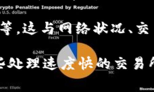 由于TRC20（以太坊的TRC20代币标准）的交易速度、网络状况、交易手续费等因素，会影响从TRC20转法币的时间。一般来说，TRC20转法币的过程可以分为以下几个步骤：

1. **钱包转账**: 从您的TRC20钱包向交易所的地址发送代币，这一步通常需要确认网络交易，一般情况下在几分钟内可以完成，但在网络繁忙时期可能需要更长时间。

2. **交易所确认**: 一旦交易所接收到您的资金，交易所会对这个转账进行确认。通常来说，这个确认过程通常是自动的，通常在20分钟到几个小时内完成。

3. **法币提现申请**: 一旦您的TRC20代币在交易所确认完毕，您可以提交提现法币的申请。不同的交易所对于法币提现的处理时间有很大差异，一般来说可能需要1-3个工作日。

所以，综合考虑，整个过程从TRC20转法币通常可能需要几分钟到几个工作日不等，这与网络状况、交易所的处理速度直接相关。

有点遗憾的是，具体时间难以精确预测。如果您有急需法币的需求，可以选择那些处理速度快的交易所，或者在转账前确认好相关的手续费和处理时效。希望以上信息对您有所帮助！