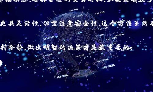 要将BNB链上的资产转换为TRC20（波场链上的代币），你可以通过多个步骤实现。下面我将详细介绍这一过程，并给出相应的背景和步骤指导。由于这个主题比较复杂，我会分段讲解，以便于理解。

什么是BNB链和TRC20?
首先，我们需要理解BNB链和TRC20到底是什么。BNB链，是由币安（Binance）推出的一条区块链，原本是作为币安智能链的一部分，BNB（币安币）是其链上主流的代币。TRC20是波场（Tron）生态系统中的一种代币标准，类似于ERC20标准，它提供了代币的创建、转移以及交易等功能。

这两个链在技术架构上有很大的不同，因此在资产转移时，需要特别注意相应的操作流程和工具使用。

转移资产的准备工作
在进行任何资产转移之前，确保您拥有以下条件：
ul
  li有效的BNB钱包地址，确保您可以存储和管理您的BNB资产。/li
  li有效的TRC20钱包地址，以便您可以接收TRC20代币。在选择波场钱包时，可以考虑一些广泛使用的钱包，如TronLink或者波场官方钱包。/li
  li对操作流程的理解，包括可能需要支付的手续费等。/li
/ul

如何将BNB转为TRC20?
实际的操作流程一般分为以下几个步骤：

h4步骤一：选择交易平台或跨链交换工具/h4
将BNB转换为TRC20资产，你需要找到一个可靠的交易所或跨链交换工具。许多加密货币交易所，如币安（Binance），火币（Huobi）或一些专门的跨链交换平台（如AnySwap、MultiChain等），都提供了这种服务。

h4步骤二：充值BNB到交易所/h4
首先，登录您选择的交易所账户，并找到“充值”或“存款”部分。选择BNB作为充值代币，并将您的BNB发送至提供的地址。记得在发送前核对地址格式，确保将BNB发送到正确的地址。

h4步骤三：进行交易/h4
充值完成后，在交易所查找将BNB转换为TRC20代币（例如TRX或其他TRC20代币）的选项。选择您希望转换的数量，系统会根据当时的市场汇率计算出您可以得到的TRC20代币数量。大多数交易所会收取小额的交易手续费，确保您已考虑到这一点。

h4步骤四：提取TRC20资产/h4
完成交易后，您可以在交易所的“提取”部分找到刚刚获得的TRC20代币。输入您的TRC20钱包地址，确认无误后，提交提取申请。根据网络拥堵情况，提取到您的TRC20钱包的时间可能会有所不同。

可能的问题
h4问题一：转换过程中是否会损失资金？/h4
确实，在将BNB转换为TRC20资产的过程中，会有一定的交易费用，同时在转换过程中可能会因为市场价波动而损失部分资金。为了减少这种损失，建议关注市场动态，选择合适的交易时机。如果没有太多的市场经验，建议小心谨慎。真心觉得，进行加密资产交易最重要的是要有足够的信息和知识储备。

h4问题二：是否有其他方法将BNB转为TRC20？/h4
除了通过中心化交易所转换外，还有一些去中心化的方式。比如，使用跨链桥（Cross-Chain Bridge）可以实现这一功能。这类工具往往在手续费和速度方面更具灵活性，但需注意安全性。这个方法虽然有点复杂，但对喜欢探索的人来说，绝对是一个不错的选择。我有点遗憾的是，不同方式都有其对应的风险，在使用去中心化工具时，需要格外小心安全性问题。

总结
通过上述步骤，你可以顺利将BNB链上的资产转换为TRC20代币。但请务必谨慎，选择信任的平台与工具，合理评估风险和费用。加密资产的世界变化无常，保持冷静，做出明智的决策才是最重要的。

最后，要分享一些个人的洞见：尽管加密货币的未来可能充满挑战和机遇，但我真心觉得，谨慎而明智的选择会让你在这个迅速发展的市场中获得相对的保障。

希望以上内容能够对你的问题有所帮助，如果需要更详细的指导或解答，请随时问我！