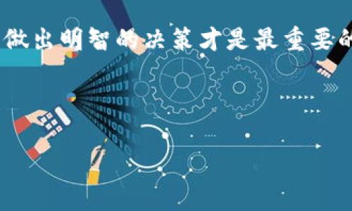 要将BNB链上的资产转换为TRC20（波场链上的代币），你可以通过多个步骤实现。下面我将详细介绍这一过程，并给出相应的背景和步骤指导。由于这个主题比较复杂，我会分段讲解，以便于理解。

什么是BNB链和TRC20?
首先，我们需要理解BNB链和TRC20到底是什么。BNB链，是由币安（Binance）推出的一条区块链，原本是作为币安智能链的一部分，BNB（币安币）是其链上主流的代币。TRC20是波场（Tron）生态系统中的一种代币标准，类似于ERC20标准，它提供了代币的创建、转移以及交易等功能。

这两个链在技术架构上有很大的不同，因此在资产转移时，需要特别注意相应的操作流程和工具使用。

转移资产的准备工作
在进行任何资产转移之前，确保您拥有以下条件：
ul
  li有效的BNB钱包地址，确保您可以存储和管理您的BNB资产。/li
  li有效的TRC20钱包地址，以便您可以接收TRC20代币。在选择波场钱包时，可以考虑一些广泛使用的钱包，如TronLink或者波场官方钱包。/li
  li对操作流程的理解，包括可能需要支付的手续费等。/li
/ul

如何将BNB转为TRC20?
实际的操作流程一般分为以下几个步骤：

h4步骤一：选择交易平台或跨链交换工具/h4
将BNB转换为TRC20资产，你需要找到一个可靠的交易所或跨链交换工具。许多加密货币交易所，如币安（Binance），火币（Huobi）或一些专门的跨链交换平台（如AnySwap、MultiChain等），都提供了这种服务。

h4步骤二：充值BNB到交易所/h4
首先，登录您选择的交易所账户，并找到“充值”或“存款”部分。选择BNB作为充值代币，并将您的BNB发送至提供的地址。记得在发送前核对地址格式，确保将BNB发送到正确的地址。

h4步骤三：进行交易/h4
充值完成后，在交易所查找将BNB转换为TRC20代币（例如TRX或其他TRC20代币）的选项。选择您希望转换的数量，系统会根据当时的市场汇率计算出您可以得到的TRC20代币数量。大多数交易所会收取小额的交易手续费，确保您已考虑到这一点。

h4步骤四：提取TRC20资产/h4
完成交易后，您可以在交易所的“提取”部分找到刚刚获得的TRC20代币。输入您的TRC20钱包地址，确认无误后，提交提取申请。根据网络拥堵情况，提取到您的TRC20钱包的时间可能会有所不同。

可能的问题
h4问题一：转换过程中是否会损失资金？/h4
确实，在将BNB转换为TRC20资产的过程中，会有一定的交易费用，同时在转换过程中可能会因为市场价波动而损失部分资金。为了减少这种损失，建议关注市场动态，选择合适的交易时机。如果没有太多的市场经验，建议小心谨慎。真心觉得，进行加密资产交易最重要的是要有足够的信息和知识储备。

h4问题二：是否有其他方法将BNB转为TRC20？/h4
除了通过中心化交易所转换外，还有一些去中心化的方式。比如，使用跨链桥（Cross-Chain Bridge）可以实现这一功能。这类工具往往在手续费和速度方面更具灵活性，但需注意安全性。这个方法虽然有点复杂，但对喜欢探索的人来说，绝对是一个不错的选择。我有点遗憾的是，不同方式都有其对应的风险，在使用去中心化工具时，需要格外小心安全性问题。

总结
通过上述步骤，你可以顺利将BNB链上的资产转换为TRC20代币。但请务必谨慎，选择信任的平台与工具，合理评估风险和费用。加密资产的世界变化无常，保持冷静，做出明智的决策才是最重要的。

最后，要分享一些个人的洞见：尽管加密货币的未来可能充满挑战和机遇，但我真心觉得，谨慎而明智的选择会让你在这个迅速发展的市场中获得相对的保障。

希望以上内容能够对你的问题有所帮助，如果需要更详细的指导或解答，请随时问我！