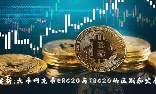 深入解析：火币网充币ERC20与TRC20的区别和发展趋势