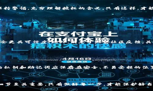 在区块链领域，TRC20通证的授权是一个非常重要的概念，直接关系到安全性和灵活性。TRC20是基于波场（Tron）网络的一种通证标准，类似于以太坊的ERC20。TRC20通证的授权功能使得用户能够授予第三方（如去中心化交易所或其他应用程序）对其通证的管理权限，但这也引发了一些人对安全和控制权的担忧。

TRC20通证授权的基本概念


TRC20通证授权涉及到用户为某个智能合约或地址指定一定数量的通证使用权限。举个例子，当你在去中心化交易所上进行交易时，你需要将你的TRC20通证授权给该交易所，以便它能代表你进行交易。这一过程在区块链上是透明且不可逆的。



授权的过程一般是由用户主动发起的，这意味着用户在授权前会谨慎考虑。除了交易外，这种授权还可以用于借贷、流动性挖矿等场景，因而有着广泛的应用前景。


TRC20通证授权的潜在影响


虽然TRC20通证授权带来了便利，但也伴随一定风险。首先，授权后，第三方可以在你不知情的情况下消耗你的通证，这可能会导致用户的资产安全问题。例如，若某个去中心化应用出现漏洞，黑客可能会利用授权行为盗取用户的资产。



因此，用户需谨慎选择信任的项目，并在授权时关注所授予的权限范围。此外，及时回收不再使用的授权也是维护安全的一个重要措施。


TRC20通证授权的未来发展趋势


未来，随着区块链技术的不断发展，TRC20通证授权的功能也会日益增强。从用户体验的角度来看，一些项目已经开始探索更为灵活的授权机制，例如“时间锁”授权，即用户可以设定授权的时间段，这样在不使用时可以有效降低风险。



此外，随着监管政策的逐步完善，透明性将成为区块链应用的重要标准。成熟的项目将更注重用户教育，提高用户对授权行为的理解，减少资产损失的发生。


TRC20通证授权是否真的影响安全性？


是的，TRC20通证授权对安全性有直接影响。当用户授权给不信任的合约或地址时，资产就容易受到攻击。设想一下，如果你授权了一个存在已知漏洞的合约，你的资产将随时面临被盗取的风险。因此，用户在进行授权前，需清楚理解赋权的意味，以及对自身资产的潜在威胁。


如何更安全地使用TRC20通证授权？


1. **了解授权内容**：在进行授权之前，认真阅读授权合约的文档，确保理解其背后的逻辑和风险。



2. **选择可信赖的平台**：优先考虑知名度高、口碑好的去中心化应用，避免不明项目。



3. **定期回收授权**：定期查看自己已授权的合约，及时撤销那些不再需要的权限，以减少潜在风险。



4. **利用冷钱包**：将大部分资产存储在冷钱包中，减少在线资产的风险。


总结


TRC20通证授权是区块链使用过程中的一项必要功能，虽然带来了很大的便利，但同时也伴随着一定风险。用户在享受便利的同时，应保持警惕，充分理解授权的含义。只有这样，才能在这片新兴的数字资产领域更好地保护自身权益，享受科技带来的便利。


可能相关的问题

1. 如何辨别可靠的TRC20通证项目？


首先，用户在选择TRC20通证项目时应查看项目的白皮书，了解其技术背景和团队成员。一些拥有强大技术支持和成功案例的项目通常会更具可信度。此外，别忘了浏览社区反馈，关注项目在社交媒体上的口碑，选择那些拥有活跃社区和良好沟通的项目。


2. 如何安全地管理我的TRC20通证资产？


安全地管理TRC20通证资产需要多方面的考量。使用冷钱包可以有效降低线上被盗的风险，通过硬件钱包存储大部分资产。同时，重要的私钥和助记词应保存在安全、不易受损的位置。此外，定期审查自己在各种平台上的授权，及时收回不再使用的权限。



我真心觉得，在这个迅速发展的区块链世界里，安全性和便利性并重才能让我们在这个新领域中立于不败之地。在加密资产的管理上，细节至关重要，只有做好每一步，才能保护好自己的财富，拥抱这个充满机遇的新科技世界。
