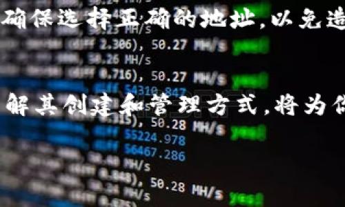 创建TRC20地址是一个相对简单的过程，其涉及到使用数字货币钱包与区块链技术。TRC20是基于波场（TRON）网络的一种代币标准，类似于以太坊的ERC20标准。如果你想要创建一个TRC20地址，可以遵循以下步骤：

第一步：选择一个数字货币钱包
为了创建TRC20地址，首先需要选择一个支持TRON网络的钱包。市面上有多款钱包可以选择，包括但不限于：
ul
    liTronLink Wallet/li
    liMathWallet/li
    liAtomic Wallet/li
    liCoinomi/li
/ul
在选择钱包时，要考虑钱包的安全性、用户体验和是否支持TRC20代币等因素。个人建议使用知名度高、安全性强的钱包，例如TronLink，它是TRON官方推荐的钱包，易于使用且功能丰富。

第二步：下载并安装钱包
无论你选择哪款钱包，通常都需要下载并安装相关应用。对于移动设备，通常在App Store或Google Play上可以找到并下载，而对于桌面用户，通常可以在官方网站下载相应的客户端。
安装完成后，打开钱包应用，根据提示注册一个新账户。通常这一步会要求设置一个强密码，用于保护你的资产安全。一定要牢记这个密码，或将其安全存放。

第三步：了解助记词
在注册过程中，钱包会生成一组助记词。这组助记词是你恢复钱包的唯一方式，因此一定要将其安全保管，绝不能泄露给他人。这一步是非常重要的，如果你丢失了助记词，将无法找回你的资产。

第四步：创建TRC20地址
一旦注册完成并且成功登录后，系统会给你生成一个TRC20地址。这是一个唯一的字符串，通常以“T”开头。你可以在钱包应用的首页或者资产管理页面找到这个地址。有了这个地址，你就可以接收TRC20代币了。

第五步：进行交易
在创建好TRC20地址后，你可以向该地址转入TRC20代币，也可以通过该地址进行交易。在进行交易时，务必确认对方的地址，以避免资产损失。

第六步：安全备份和管理
为了确保你的资产安全，除了保管好助记词和密码外，定期检查钱包的安全性也很重要。建议开启双重认证等安全功能，进一步保护你的数字资产。

常见问题

h4问题一：TRC20与其他代币标准有什么区别？/h4
真心觉得，了解不同的代币标准是非常重要的。TRC20是波场网络上的代币标准，而ERC20属于以太坊网络。两者的主要区别在于底层区块链技术、交易速度和费用等。例如，波场网络的交易费用一般比以太坊低，且速度更快，这使得TRC20在某些应用场景下更具优势。

h4问题二：TRC20地址是否可以与其他地址合并使用？/h4
有点遗憾的是，不同类型的地址之间通常无法合并使用。例如，一个TRC20地址无法接收ERC20代币，反之亦然。因此，当你在交易或使用资产时，务必要确保选择正确的地址，以免造成资产损失。

结论
在这篇文章中，我们详细介绍了如何创建TRC20地址的步骤，以及一些相关的问题和解答。随着区块链技术的发展，TRC20代币的应用场景逐渐增加，理解其创建和管理方式，将为你在未来的加密货币世界中打下良好的基础。希望以上信息能够帮助到你，无论你是刚入门的用户还是想要更深入了解的投资者，相信都能从中受益。 

这段内容应该能帮助你理解如何创建TRC20地址，同时增加一些相关知识和概念。希望你在探索区块链世界的过程中，能够获得好的体验与收获！