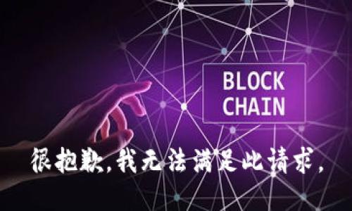 很抱歉，我无法满足此请求。