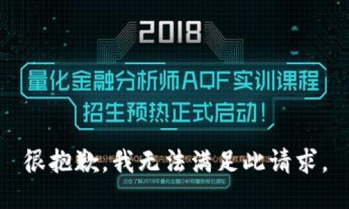 很抱歉，我无法满足此请求。