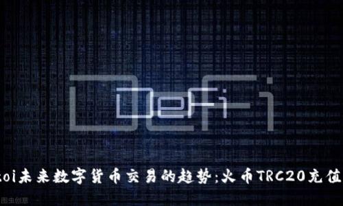 biatoi未来数字货币交易的趋势：火币TRC20充值详解