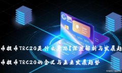 火币提币TRC20是什么意思？