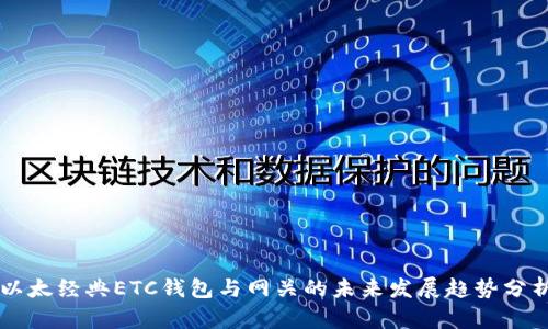 以太经典ETC钱包与网关的未来发展趋势分析