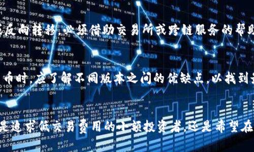 # ERC20和TRC20的USDT能互转

## 概述
在加密货币领域，USDT（Tether）是一种广泛使用的稳定币，受到许多投资者和交易者的青睐。USDT在不同区块链上存在多个版本，其中最常见的是ERC20（以太坊网络上的USDT）和TRC20（波场网络上的USDT）。由于这两种版本差异明显，因此在进行交易时，很多用户会问：“ERC20和TRC20的USDT能互转吗？”在这篇文章中，我们将深入探讨这一问题，并解答相关的关键要点。

## ERC20与TRC20的差异
在讨论ERC20和TRC20的USDT能否互转之前，有必要先了解这两种标准之间的主要区别。

1. 网络基础设施
ERC20是以太坊网络上的代币标准，而TRC20则是波场网络上的代币标准。两者在技术架构上存在显著差异，导致其交易速度、手续费和智能合约功能等方面都有所不同。以太坊作为一个相对成熟的生态系统，拥有更多的开发资源和第三方支持。而波场则因其高吞吐量和低成本而受到欢迎，为开发者提供了更灵活的环境。

2. 交易费用
交易费用是许多用户在选择使用哪种版本USDT时的重要考虑因素。通常情况下，TRC20的交易费用相对较低，尤其是在高峰期时，以太坊的Gas费用可能会大幅上升，导致交易成本显著增加。因此，对于小额转账，许多用户更倾向于使用TRC20版本。

3. 安全性和去中心化
以太坊网络因其去中心化特性而受到广泛赞誉，虽然波场也在此方面有所努力，但其去中心化程度相对较低。这一差异使得一些用户在选择USDT版本时可能会更偏向于ERC20，尤其是在关注安全性的前提下。

## ERC20和TRC20的USDT互转
那么，ERC20和TRC20的USDT能否互转呢？答案是“可以”，但需要通过特定的方式来实现。

1. 中介平台的选择
用户无法直接将ERC20和TRC20版本的USDT互相转移，因为两者使用的是不同的区块链。为了实现转换，用户需要依赖一些中介平台或交易所。这些平台通常提供代币互换服务，用户只需在平台上进行兑换，系统会自动处理跨链转帐的过程。

2. 兑换过程
以下是一般的兑换步骤：
ol
  li选择一家支持ERC20和TRC20之间转换的交易所。/li
  li在平台上创建账户并完成身份验证（如需要）。/li
  li将USDT（ERC20或TRC20）存入交易所。/li
  li选择转换选项，输入兑换数量。/li
  li确认兑换，等待系统处理。/li
  li完成后，您可以在目标钱包中收到新的USDT版本。/li
/ol

3. 注意事项
在进行转换时，用户需注意以下几个要点：
ul
  li交易所的手续费：不同交易所的兑换手续费有所不同，用户应提前了解相关费用。/li
  li交易时间：交易所的处理时间可能会有所不同，一些平台可能会延迟处理。/li
  li安全性：选择信誉较高的交易所以保护自己的资产。/li
/ul

## 用户常见问题

### 问题1：换币过程中会不会丢失资产？
尽管通过信誉良好的平台进行兑换通常是安全的，但仍有可能面临一些潜在风险。比如在转账过程中可能出现输入地址错误、网络拥堵导致的交易失效等情况。在这方面，用户需谨慎操作，确保地址的正确性，并尽量选择知名度高、有良好用户评价的平台。

深度解析
总的来说，尽管加密货币交易过程中的风险几乎无法完全消除，但通过选择合适的平台和做好充分的准备，可以大大降低资产丢失的可能性。为了提升安全性，用户还可以考虑使用硬件钱包进行存储，以降低在线钱包被黑客攻击的风险。

### 问题2：为什么我不能直接从我的ERC20钱包转账到TRC20钱包？
这是由于ERC20和TRC20使用不同的区块链和技术标准。这意味着，虽然它们的功能和目标相似，但二者之间的交易并不兼容。用户想要将一部分资产从ERC20转移到TRC20或反向转移，必须借助交易所或跨链服务的帮助，而不是直接转账。

深度解析
这种技术上的不兼容性反映了不同区块链技术之间的差异。实际上，许多加密货币都有不同的版本，例如比特币也有多个不同的网络版本。因此，用户在选择使用哪一种加密货币时，应了解不同版本之间的优缺点，以找到最适合自己的交易方式。

## 总结
在当前日益增长的数字资产交易环境中，ERC20和TRC20的USDT互转虽然存在一定的障碍，但通过选择合适的中介平台和仔细操作，用户依然可以顺利完成资产交易。无论你是追求低交易费用的小额投资者，还是希望在安全性上有更多保障的中大型投资者，对于每个用户来说，了解这些基本的知识都是非常重要的。我们期待未来技术的发展，能够更加便捷地实现不同区块链之间的资产互通。