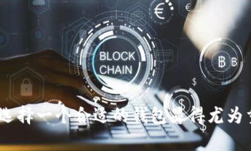 jiaoti中本聪TP钱包创建指南：安全与便捷的数字货币管理/jiaoti  
中本聪, TP钱包, 创建钱包, 数字货币/guanjianci  

引言
在数字货币的浪潮中，钱包的选择与创建变得至关重要。中本聪，作为比特币的创始人，其理念一直影响着整个加密货币市场。TP钱包，作为一种便捷的数字货币储存方式，吸引了越来越多的用户。在这篇文章中，我们将详细探讨如何创建中本聪TP钱包，包括其背后的理念、安全性以及使用过程中的注意事项。

什么是TP钱包？
TP钱包是一种数字货币钱包，提供多种加密货币的存储、交易和管理功能。它的名字暗示了其便捷性以及安全性。作为一种非托管型钱包，用户拥有私钥，因此对自己的数字资产拥有绝对的控制权。与其他类型的钱包相比，TP钱包尤其受到追求隐私与安全用户的青睐。

为什么选择中本聪TP钱包？
选择中本聪TP钱包的原因有很多，主要包括以下几点：  
1. **安全性**：中本聪的理念强调去中心化和用户控制，因此TP钱包在设计上非常注重安全性。  
2. **用户友好**：用户界面设计，即使是新手用户也能快速上手。  
3. **多功能性**：支持多种加密货币的存储与管理，方便用户进行资产配置。  
4. **低交易手续费**：相比其他钱包，TP钱包的转账费用相对较低，适合频繁交易的用户。

创建中本聪TP钱包的步骤
下面，我们将详细介绍创建中本聪TP钱包的具体步骤：  
1. **下载TP钱包应用**：首先，用户需要在官方网站或应用商店下载TP钱包应用。确保下载的是官方版本，以避免安全风险。  
2. **打开应用并选择创建钱包**：安装完成后，打开应用，选择“创建钱包”选项。  
3. **设置密码**：此步骤很重要，用户需要设定一个强密码，同时也应确保这个密码是易于记忆但又不易被他人猜测的。  
4. **备份助记词**：在创建钱包的过程中，系统会生成一组助记词，用户需要将其妥善保存。这是恢复钱包的唯一方式，丢失助记词将导致资产无法找回。  
5. **确认助记词**：系统会要求用户再次输入助记词，以确保其已经妥善保存。  
6. **完成设置**：经过上述步骤后，用户便可以完成钱包的创建，开始体验数字货币的乐趣。

TP钱包的安全性
在如今这个信息高度透明的时代，安全性显得尤为重要。TP钱包为用户提供了一系列安全措施，以确保资产安全：  
1. **私钥保管**：用户的私钥存储在设备本地，其他人无法访问。  
2. **加密技术**：使用先进的加密技术保护用户数据，防止黑客攻击。  
3. **多重身份验证**：为增强安全性，TP钱包支持双重身份验证功能，增强账户的安全保护。  
4. **定期更新**：TP钱包会定期发布更新，以修复已知的安全漏洞，提供更好的用户体验。

使用TP钱包的注意事项
尽管TP钱包提供了许多安全保障，用户在使用时仍需留意以下几点：  
1. **慎重选择密码**：尽量避免使用生日、名字等容易被猜到的信息。  
2. **安全备份助记词**：备份助记词时，请将其存放在安全的地方，尽量避免放在网络上。  
3. **保持设备安全**：确保使用的移动设备或电脑没有恶意软件，定期进行安全检测。  
4. **警惕钓鱼链接**：在访问任何与TP钱包相关的网站时，务必确认网站的真实性，避免上当受骗。

与中本聪TP钱包相关的常见问题

h4问题一：中本聪TP钱包支持哪些币种？/h4
这是很多用户关心的问题。中本聪TP钱包不仅支持比特币，还支持以太坊、莱特币等多种主流加密货币。同时，TP钱包还支持一些新兴币种，为用户提供更为广泛的投资选择。当然，随着市场的发展，更多的币种也在逐步添加进来。我真心觉得，这种多样性使得TP钱包能够满足不同用户的投资需求，有点遗憾的是，并非所有小币种都能支持，用户需关注官方更新。

h4问题二：如何恢复中本聪TP钱包？/h4
在使用TP钱包的过程中，密码遗忘或设备丢失的情况时有发生。此时，用户需要依赖助记词来恢复钱包。恢复步骤如下：  
1. **下载并打开TP钱包应用**。  
2. **选择“恢复钱包”选项**。  
3. **输入助记词**：按顺序输入之前备份的助记词。  
4. **设置新密码**：为日后的使用设置一个新密码。  
5. **完成恢复**：按照提示完成钱包的恢复。如果有充分的备份，恢复将相对简单。  
我有点遗憾的是，未备份助记词的用户在丢失钱包数据后往往无法找回资产，因此，备份的重要性无法忽视。

总结
中本聪TP钱包的创建和使用过程看似简单，但在安全、稳定和用户体验上都经过精心设计。无论你是新手还是资深玩家，TP钱包都能为你提供安全、便捷的数字货币管理体验。在数字货币快速发展的时代，选择一个合适的钱包显得尤为重要。同时也希望用户在享受这一过程的同时，不要忘记关注安全问题，确保资产安全。期待未来会有更多优秀的数字货币钱包问世，使我们能够在这个快速发展的领域中更加从容自信地管理我们的资产。