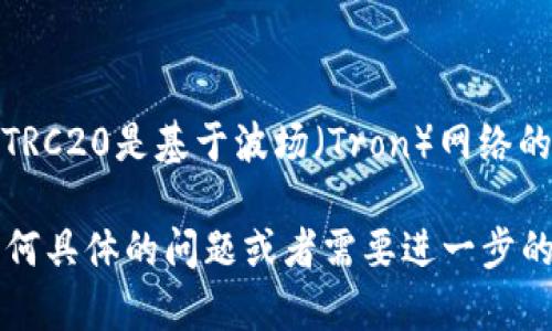 看起来您希望将TRC20链的地址写成ERC20的格式，这实际上涉及到不同区块链网络之间的资产和地址格式问题。TRC20是基于波场（Tron）网络的Token标准，而ERC20则是以太坊（Ethereum）网络的Token标准。二者是不同的区块链，所以直接转换是不可行的。

在这里，我可以详细解释一下TRC20和ERC20的特点，以及如何在实际应用中处理不同链之间的Token。如果您有任何具体的问题或者需要进一步的指导，请告诉我！