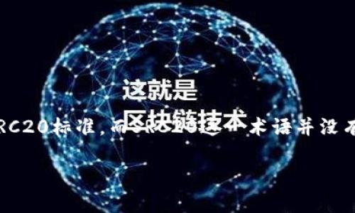 SRC20并不是TRC20的一部分。TRC20是指在TRON区块链上创建的代币标准，类似于以太坊上的ERC20标准。而SRC20这一术语并没有广泛的使用或认可，可能是一个特定项目或社区内的称谓，但它并不属于主流的区块链代币标准。

如果你有关于区块链或代币标准的具体问题，欢迎进一步提问！