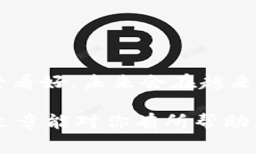 要了解如何通过TRC20充值，我们首先需要清楚什么是TRC20。TRC20是基于波场（Tron）区块链的一种代币标准，类似于以太坊的ERC20。这种标准对于在TRON网络上创建和管理代币尤为重要。下面，我将详细介绍TRC20的充值方法、相关概念及注意事项。

TRC20的基础知识

TRC20是一种在波场网络上发布和管理的代币标准。波场网络的目标是通过去中心化的方式来改进互联网，以及提供更高效的分布式应用程序（DApps）。TRC20代币可用于多种功能，如交易、支付和智能合约的实施。

许多加密货币交易所和钱包支持TRC20标准，因此用户可以方便地在这些平台进行充值和交易。

TRC20充值的步骤

充值TRC20代币的步骤相对简单，以下是一般步骤：

h4选择一个支持TRC20的交易所或钱包/h4

许多主流的加密货币交易所，如币安（Binance）、火币（Huobi）、OKEx等都支持TRC20代币。首先，你需要选定一个平台，并在上面完成注册。如果你已有账户，请直接登录。

h4获取充值地址/h4

在你登录交易所或钱包后，找到“充币”或“充值”选项。选择TRC20代币，系统会生成一个专属的充值地址。注意，这个地址是唯一的，仅适用于你的账户。

h4发送TRC20代币/h4

在你拥有的其他钱包或交易所中，选择发送TRC20代币。输入接收方的充值地址，以及想要转账的金额。请确认信息的正确性，以避免资金丢失。

h4确认充值/h4

完成发送后，通常需要一些时间来确认交易。你可以在交易所的交易记录中查看充值状态。一般来说，TRC20代币的充值速度较快，通常几分钟内就能完成确认。

TRC20充值的注意事项

虽然充值过程简单，但在操作中还是有一些注意事项需要牢记：

h4确保地址的准确性/h4

这是最重要的一步，错误的地址可能导致资金永久丢失。一定要复制粘贴，避免手动输入地址造成的错误。

h4了解交易手续费/h4

不同平台和网络的交易费用各不相同，确保在充值前了解相关费用，以免意外支出过多。

h4遵循平台的规则/h4

不同平台对充值的要求可能会有所不同。如一些平台可能会要求特定的最小充值额度，而一些平台在网络拥堵时可能会延迟处理。

TRC20的优势与未来发展趋势

随着区块链技术的日益成熟和广泛运用，TRC20也在不断发展。以下是一些主要优势和未来趋势：

h4高效的交易速度/h4

由于TRC20基于波场网络，其交易速度相较于以太坊等其他区块链要快得多。一些用户从中受益，可以迅速完成交易，尤其是在高波动性市场中。

h4低廉的交易费用/h4

TRC20的另一个显著优势是较低的交易费用。在大多数情况下，TRC20的转账费用相较于其他区块链显得非常合理，这吸引了大量用户和开发者。

h4去中心化应用（DApps）的崛起/h4

波场网络的DApps越来越多，像游戏、金融、社交等各个领域都有应用展开。TRC20代币在其中扮演着重要角色，未来将更加推动生态的发展。

h4跨链互通/h4

随着区块链技术的进步，TRC20代币与其他网络之间的跨链互动性也逐渐增强。这意味着TRC20有望与其他网络的代币进行交换和整合，进一步提升其流动性和应用范围。

常见问题

h4TRC20充值失败的原因？/h4

如果你的TRC20充值失败，可能存在以下几个原因：

ul
    listrong地址错误：/strong如果输入的充值地址错误，充值将会失败，资金会丢失。/li
    listrong网络拥堵：/strong在网络高峰期，交易确认时间可能会变长，有可能会导致充值延迟或失败。/li
    listrong交易手续费不足：/strong如果转账时未支付足够的手续费，交易也有可能会失败。/li
/ul

h4TRC20代币有哪些常见例子？/h4

在TRC20的生态中，有不少知名的代币。以下是一些常见的TRC20代币：

ul
    listrongUSDT（Tether）：/strong一种主要的稳定币，在TRC20网络上广泛使用。/li
    listrongBTT（BitTorrent币）：/strong由BitTorrent团队推出的代币，用于激励内容分享。/li
    listrongWIN（Wink）：/strong一款面向游戏的代币，支持在线游戏与娱乐。/li
/ul

总结

TRC20充值的过程简单明了，但在实际操作时还是需要注意各种细节。随着区块链技术的不断发展，TRC20代币的前景看好，未来会在越来越多的应用场景中产生重要的影响。

无论是在交易、投资还是日常消费，掌握TRC20的使用方法都会使你在加密货币的世界中走得更远。我真心希望这篇文章能对你有所帮助，开启你与加密货币的全新旅程。如果还有其他问题，欢迎随时提问！