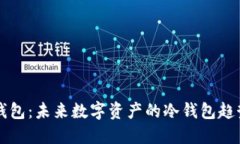 比特股钱包：未来数字资