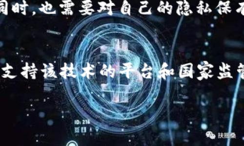 TRC20转账是否实名这个问题的答案有点复杂，下面我们将详细探讨TRC20转账的特性、如何实现转账、以及它是否涉及实名制的问题。

什么是TRC20转账？
TRC20是基于波场（Tron）区块链的一种代币标准，类似于以太坊的ERC20标准。TRC20代币能够在波场网络上进行转账和交易。TRC20转账的速度较快，手续费也相对较低，因此受到许多用户的青睐。用户通过支持TRC20标准的钱包或交易所，可以很方便地进行代币的发送和接收。

TRC20转账的特点
TRC20转账具有几个显著的特点：
ul
  listrong快速转账：/strong由于波场网络的高吞吐量，TRC20转账通常在几秒钟内即可完成。/li
  listrong低手续费：/strong相较于某些其他区块链，TRC20转账的手续费相对较低，极大地方便了用户的小额转账。/li
  listrong智能合约功能：/strongTRC20代币可以利用波场的智能合约功能，支持更加复杂的应用场景。/li
/ul

TRC20转账是否实名？
说到TRC20的转账是否实名，首先要明确的是区块链技术的匿名性。大多数区块链（包括波场）本质上是去中心化和开放的，意味着任何人都可以在网络上查看交易记录，但查看交易并不等于能够确定交易双方的真实身份。
TRC20转账虽然是公开透明的，但它的转账地址通常是长串的字符，没有直接的个人信息。在没有其他信息的情况下，仅凭区块链上的地址，无法直接将其与某个人或实体联系起来。因此，在这个意义上，TRC20转账可以被视为匿名的。

对实名制的影响
然而，值得注意的是，越来越多的国家和地区在对加密货币的监管方面加强力度，推动一些实名制措施的实施。例如，在某些国家，交易所可能要求用户进行身份验证，以便在交易所内进行存取款。这意味着，如果用户通过这些交易所进行TRC20转账，那么他们的身份可能会被记录下来。
如果用户选择在没有KYC（了解你的客户）要求的交易所进行转账，理论上转账将仍保持匿名。因此，TRC20的转账是否实名，实际上取决于使用的具体平台或服务。

可能相关的问题

h41. 如何保护TRC20转账的隐私？/h4
保护TRC20转账隐私的方法主要有以下几点：
ul
  listrong使用去中心化钱包：/strong去中心化钱包没有KYC要求，能更好地保护用户的隐私。/li
  listrong避免将个人信息与钱包地址关联：/strong尽量避免在社交媒体或其他地方分享自己的钱包地址，以防止他人通过地址追踪到自己的身份。/li
  listrong使用混币服务：/strong混币服务可以通过混合多个用户的交易，增加交易的难以追踪性。/li
/ul
真心觉得，对于注重隐私的用户，采取这些措施是相当重要的，虽然不能保证100%匿名，但确实能大大增加隐私保护的力度。

h42. 在哪些情况下TRC20转账会失去隐私？/h4
TRC20转账的隐私可能在以下情况下受到威胁：
ul
  listrong在交易所进行交易：/strong如果您在中央交易所进行交易，且交易所要求KYC，那么您的真实身份将与地址连接。/li
  listrong数据泄露事件：/strong如果交易所或其他服务平台发生数据泄露，用户的信息可能会被泄露，从而导致隐私问题。/li
  listrong使用IP追踪：/strong在某些情况下，网络提供商或其他第三方可以通过IP地址等方式追踪用户的交易。/li
/ul
有点遗憾的是，虽然区块链技术本身提供了一种较高的匿名性，但在现实生活中，还是有许多因素可能会影响到这一层面的隐私。用户在享受方便的同时，也需要对自己的隐私保有警惕。

总结
TRC20转账是否实名的答案并不简单，它是由用户的使用场景和选择的平台决定的。波场网络本身是开放的，而用户身份的匿名性在一定程度上受到支持该技术的平台和国家监管政策的影响。因此，在使用TRC20进行转账时，用户应仔细选择合适的平台，并采取必要的隐私保护措施，以确保个人信息安全，实现真正的匿名转账。

以上就是对TRC20转账是否实名的详细探讨，以及与之相关的一些问题及答案。希望这些信息能够帮助到你，如果还有其他疑问，请随时提出！