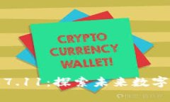 小狐狸钱包最新版本7.11：