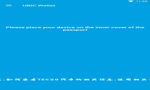 关于“TRC20在哪看”这个主题，我们可以从多个角度进行探讨，包括TRC20的定义、如何查看TRC20代币的相关信息、使用相关平台的步骤，以及未来TRC20的可能性和发展趋势。以下是、关键词以及详细说明。

TRC20代币的未来趋势及查询方式全解析