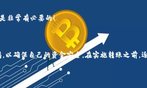 在区块链和加密货币的世界中，TRC20是Tron网络上一个重要的代币标准，使得用户能够在Tron区块链上发行和转移代币。了解TRC20代币的转账方式，不仅能帮助用户灵活管理自己的数字资产，而且也能让用户在日益发展的加密货币市场中把握机遇。接下来，让我们深入了解TRC20代币的转账过程，以及注意事项。

一、什么是TRC20代币？

TRC20是一种代币标准，专门用于Tron网络上的代币创建和交互。TRC20代币的特点是快捷、低费用和安全性。比特币以BTC为单位，以太坊以ETH为单位，而TRC20代币则可以以TRC20代币的形式存在，特色在于其能够在Tron网络中进行低成本和快速的转账。

二、TRC20转账的基本要求

要进行TRC20转账，用户需要具备以下几点基本条件：

1. **加密货币钱包**：首先，用户需要一个支持TRC20的加密货币钱包，如TronLink、TokenPocket等。这些钱包不仅支持TRC20代币的存储和转账，还提供安全性和易用性。

2. **足够的TRX或TRC20代币**：在进行转账之前，请确保钱包中有足够的TRX（Tron的基础代币）作为支付手续费。此外，用户还需确认其转账金额是否满足对方的需求。

3. **对方的接收地址**：确保你拥有接收方的正确TRC20地址。由于加密货币交易是不可逆的，任何错误的地址都会导致资产的永久性丢失。

三、TRC20代币转账步骤

现在，我们来看一下TRC20代币的转账具体步骤。

h4步骤一：打开钱包/h4
打开你的TRC20钱包应用，进入主界面。

h4步骤二：选择转账功能/h4
在钱包主页中找到“转账”按钮，点击进入转账界面。

h4步骤三：输入转账信息/h4
在转账界面，输入接收方的TRC20地址、转账金额，并选择你要转账的代币类型。如果你是首次使用，建议认真核对地址，避免错误。

h4步骤四：确认信息/h4
仔细核对输入的所有信息，包括转账金额、手续费及接收方地址。当一切信息无误后，点击确认。

h4步骤五：完成转账/h4
转账完成后，用户会收到交易的确认信息。这时候，你可以查看你的钱包余额，确保转账成功。

四、TRC20转账的注意事项

在进行TRC20代币转账时，需注意以下几点：

1. **手续费问题**：虽然TRC20的手续费较低，但在高峰期可能会有所波动，因此，建议保持钱包中的TRX余额，以应对可能的费用涨幅。

2. **地址的准确性**：在输入接收方地址时，务必仔细检查。任何小错误都会导致资产的不可恢复。

3. **网络拥堵情况**：在进行大额转账时，特别注意网络的承载能力，尽量选择在网络不拥堵的时间段进行转账。

4. **信用与安全**：转账之前也要确认对方的信誉度，避免诈骗风险。

五、可能相关的问题及详细介绍

h4问题一：TRC20转账有多快？/h4

TRC20的转账速度普遍很快，这也是其被广泛使用的原因之一。一般来说，确认时间仅需几秒到几分钟，这远比许多其他网络要快。但现实中，有时候网络会因为各种原因导致拥堵，因此，无法给出一个固定的时间框架。\n能享受到如此快捷的转账体验，真心觉得非常方便！不过，在转账高峰期，可能会感到有点遗憾，等待确认似乎总是比预想的时间长一些。

h4问题二：遇到转账失败怎么办？/h4

有时由于网络问题、手续费不足，或者发送地址错误，可能会导致转账失败。发生这种情况时，建议按以下步骤排查：

1. **确认交易状态**：在你的钱包或者区块链浏览器上查看交易状态。一旦交易未确认，可能会积极考虑重新发送。

2. **手续费检查**：确保你的钱包中有足够的TRX来支付手续费。如果不足，重新充入后再尝试转账。

3. **地址核对**：检查输入的接收地址是否准确。

4. **联系客服**：如果问题仍然未得到解决，建议联系钱包的客服部门，寻求帮助。

这使得我们在使用TRC20转账时，虽有些小风险，但只要在操作中保持警惕和仔细，对我们来说，它确实是一个高效便捷的体验。真心觉得，掌握这些小技巧是非常有必要的！

结论

TRC20代币作为Tron网络上的一种重要数字资产，其转账过程简便快捷，为用户提供了良好的交易体验。但在享受高效转账的同时，用户也需时刻保持警惕，以确保自己的资金安全。在实施转账之前，逐步遵循上述步骤，相信会让你的TRC20转账之旅更加顺利。

加密货币的未来发展趋势不可小觑，随着技术的完善和用户基数的增加，我们可以期待TRC20等标准将在这个领域中发挥更大的作用！