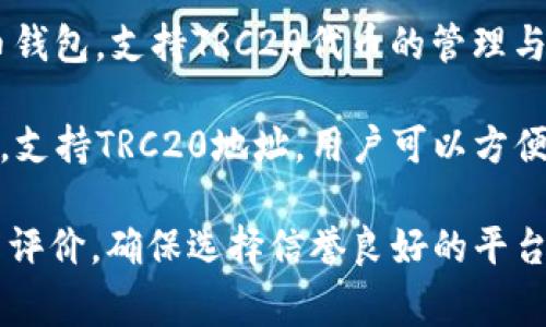 在中国，用户可以通过多种加密货币交易平台和钱包应用找到支持TRC20地址的软件。常见的有：

1. **火币网（Huobi）**：一个知名的加密货币交易所，用户可以在这里创建TRC20地址并进行TRC20代币的交易。
  
2. **OKEx**：另一大型加密货币交易所，提供TRC20地址生成和管理功能，用户可以方便地进行代币存储和交易。

3. **币安（Binance）**：全球最大的加密货币交易所之一，也支持TRC20地址的生成和使用。

4. **Trust Wallet**：一款移动端的钱包应用，用户可以通过它生成和管理TRC20地址，方便存储和转账。

5. **imToken**：一款受欢迎的数字货币钱包，支持TRC20代币的管理与转换。

6. **MathWallet**：这是一个多链钱包，支持TRC20地址，用户可以方便地进行不同链的代币管理。

在选择软件时，用户应注意安全性和用户评价，确保选择信誉良好的平台进行交易和存储。
