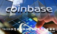 TRC20浏览器查询的未来发展