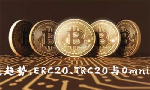 未来数字货币发展趋势：ERC20、TRC20与Omni协议的比较与展望