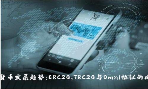 未来数字货币发展趋势：ERC20、TRC20与Omni协议的比较与展望