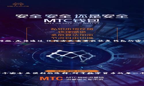 为了恢复Coinomi钱包的密码，您需要按照特定的步骤进行操作。以下是一些建议和信息，帮助您更有效地恢复您的Coinomi钱包密码。

### 1. 了解Coinomi钱包的恢复机制

Coinomi是一款非常流行的多币种钱包，它为用户提供了强大的安全保障和隐私保护。在创建Coinomi钱包时，用户会生成一组助记词，这是恢复钱包的关键。如果您忘记了密码，但是仍然拥有助记词，就可以通过助记词来恢复钱包。

### 2. 找到助记词

如果您在创建Coinomi钱包时保存了助记词，您可以用它来恢复钱包。助记词通常是12、18或24个单词组成的短语。确保这些单词的顺序和拼写都正确，这是恢复钱包的重要步骤。

### 3. 恢复密码的步骤

#### 步骤一：下载并安装Coinomi

如果您还没有安装Coinomi钱包，您可以访问官方网站，下载并安装最新版本的Coinomi钱包。Coinomi支持多种操作系统，包括Android、iOS和桌面系统。确保下载官方版本，以避免安全问题。

#### 步骤二：打开Coinomi并选择“恢复钱包”

启动Coinomi钱包后，在欢迎界面上，选择“恢复钱包”选项。这将引导您进入恢复流程。

#### 步骤三：输入助记词

根据提示，输入您之前保存的助记词。请务必按照顺序输入，并确保拼写正确。系统会自动识别助记词并恢复您的钱包。

#### 步骤四：设置新密码

在成功输入助记词后，您将被要求设置一个新密码。请将密码设置为一个您能记住的复杂组合，以提高安全性。

#### 步骤五：确认并完成恢复

完成上述步骤后，您的Coinomi钱包应该能够成功恢复。您可以查看钱包中的所有资产及其余额。

### 4. 常见问题及解决方案

#### 问题一：如果我没有助记词，是否还可以恢复钱包？

真心觉得这是一个非常令人遗憾的问题。如果您没有助记词，恢复钱包的几率几乎为零。Coinomi采取了严格的隐私和安全措施，无法通过任何方式重置或恢复钱包的密码，确保用户的资产安全。因此，建议在创建钱包时务必妥善保存助记词，并定期备份相关信息。

#### 问题二：如何确保我的助记词安全？

确保助记词安全是非常重要的。您可以采取以下措施来保护您的助记词：
ul
    li将助记词写在纸上，并放在安全的地方，避免电子存储，以防止黑客攻击。/li
    li使用保险箱或其他安全存储设施来存放纸质备份。/li
    li避免与他人分享助记词，即使是亲密的朋友或家人也不例外，因为任何人获得助记词将可以完全控制您的钱包。/li
    li定期查看和更新安全措施，确保您的助记词依然是安全的。/li
/ul

### 5. 结语

通过上述步骤，您应该能够有效地恢复您的Coinomi钱包密码。如果您有幸保留了助记词，那么继续使用Coinomi钱包将是一个安全且便利的选择。对于数字货币的每一个用户来说，安全意识和责任感都是必不可少的，不要在安全上掉以轻心。希望您能顺利找回钱包，并安全管理您的数字资产。

---

希望以上信息能够帮助您恢复Coinomi钱包的密码。如果还有其他问题，请随时询问！