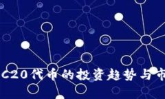 未来TRC20代币的投资趋势与