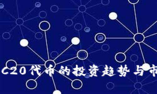 未来TRC20代币的投资趋势与市场分析