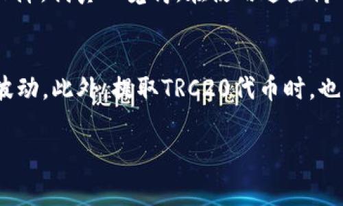 将ERC20代币转换为TRC20代币的过程并不简单，因为这些代币分别运行在以太坊和波场区块链上。因此，转换通常涉及以下几个步骤：将ERC20代币转换为其他代币（如稳定币或主流货币），然后将这些代币再转换为TRC20代币。以下是具体步骤：

### 步骤一：选择合适的交易所
首先，您需要找到一个支持ERC20和TRC20代币的交易所。许多交易所允许用户进行跨链交易，例如Binance、Huobi等。

### 步骤二：将ERC20代币存入交易所
1. **创建账户**: 如果您还没有账户，请注册一个支持ERC20和TRC20的交易所。
2. **存入ERC20代币**: 在交易所找到ERC20代币的存款地址，将您的ERC20代币发送到此地址。您需要在交易所的账户中找到您的ERC20代币，并点击“存款”以获取地址。

### 步骤三：交易ERC20代币
一旦您的ERC20代币存入交易所，您可以选择将其兑换为其他代币，例如USDT（Tether）。这是因为TRC20通常以USDT作为交易对出现。

1. 在交易所找到ERC20代币和USDT之间的交易对。
2. 按照所需的比率出售ERC20代币，并将其转换为USDT。

### 步骤四：提取USDT到TRC20
1. 一旦您持有USDT，您需要找到可以转换为TRC20的选项。
2. 在同一个交易所，选择“提取”功能，输入您TRC20的地址。确保您输入了正确的TRC20地址。
3. 在提取的选项中选择TRC20作为网络类型，然后确认提取操作。

### 步骤五：确认交易
提取后，请耐心等待区块链上的交易确认。根据网络情况，这个过程可能需要几分钟到几个小时不等。

### 替代方案：跨链桥
有些平台提供跨链桥，支持直接从ERC20到TRC20的代币交换。例如，您可以使用一些去中心化的跨链桥工具，比如AnySwap、RenBridge等。这些工具可以简化这个流程，不需要经过复杂的交易步骤。

相关问题

### 问题一：使用跨链桥工具是否安全？
使用跨链桥工具确实为用户提供了便捷的选项，但也伴随着一些风险。虽然大多数大品牌的跨链桥是经过审计和验证的，但互联网上有许多不知名的平台可能缺少安全保障。我真心觉得，在使用这些桥之前做好详细的功课是非常必要的。建议您先查阅相关的使用评论和安全评测，确保您的资产安全。

### 问题二： ERC20到TRC20的费用是多少？
在不同的平台上，ERC20到TRC20转换所需的费用因交易所的不同而有所差异，您可能还需要支付网络费用。一般来说，ERC20的交易费用会因以太坊网络的拥堵情况而波动。此外，提取TRC20代币时，也可能会涉及到TRC20网络的手续费。建议您在交易前仔细查看手续费说明，以避免不必要的损失。 有点遗憾的是，有时候用户总是低估了这些费用，导致手续费超出预期。

总之，从ERC20到TRC20的转换并非单一的过程，需要谨慎操作，确保安全和费用的合理性。希望这些信息能帮助到你！