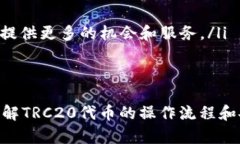 激活TRC20的过程主要涉及到