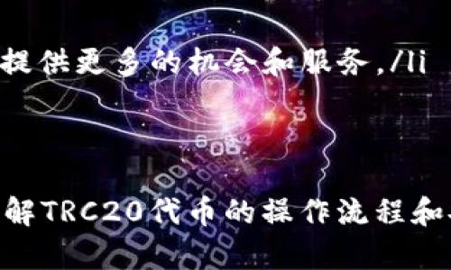 激活TRC20的过程主要涉及到使用TRON区块链进行充值或者交易等操作。以下是关于如何激活TRC20的一些步骤和建议：

什么是TRC20？
TRC20是基于TRON网络的代币标准，类似于以太坊的ERC20标准。TRC20代币可以在TRON网络上创建并进行交易，非常适合搭建去中心化应用（DApps）和进行代币经济的项目。由于TRON的高吞吐量和低交易费用，TRC20代币越来越受欢迎。

准备工作
在激活TRC20时，您需要以下几种准备工作：
ul
  listrongTRON钱包：/strong您需要一个支持TRC20代币的钱包，比如TronLink、Balances、或去中心化交易所的内置钱包。/li
  listrongTRX币：/strong在进行任何TRC20代币交易之前，您需要有一定数量的TRX（TRON的原生代币），以支付交易手续费。/li
  listrong注册交易所账户：/strong如果您打算在交易所交易TRC20代币，您需要一个成功注册的账户，如Poloniex、Huobi等。/li
/ul

激活TRC20的步骤

h4步骤一：创建或登录钱包/h4
如果您还没有TRON钱包，可以在手机应用商店或官方网站上下载并创建一个钱包。如果您已经有一个钱包，直接登录即可。

h4步骤二：获取TRX/h4
确保您有足够的TRX进行交易。在交易所购买TRX，然后将其转移到您的TRON钱包中。请注意，您需要至少0.1 TRX来保证网络手续费。

h4步骤三：创建和激活TRC20代币/h4
如果您希望创建自己的TRC20代币，您可以通过一些工具（如TRON开发者平台）来完成。您需要设定代币的名称、符号、总量等信息。创建完毕后，您的TRC20代币就可以被激活并进行交易。

h4步骤四：进行交易/h4
如果您的目标是交易已有的TRC20代币，您只需在交易所中选择您希望交易的代币。复制代币合约地址，并在您的钱包中完成相关操作。

h4步骤五：确认交易/h4
所有交易完成后，记得在钱包或交易所中查看交易记录，确认交易是否成功。

常见问题

h4问题一：TRC20代币的安全性如何保证？/h4
真心觉得，在使用区块链技术时，安全性始终是首要考虑的因素。TRC20代币的安全性主要取决于以下几点：
ul
  listrong私钥保护：/strong确保您的钱包私钥安全，不与任何人分享。如果私钥泄露，您的资产将面临被盗的风险。/li
  listrong合约审计：/strong在创建或投资TRC20代币时，确保项目白皮书透明，合约经过第三方审计。合法的项目会在官方网站上提供合约地址和审计报告。/li
  listrong警惕欺诈：/strong总有一些不负责任的项目试图欺骗投资者，因此请特别注意代币的市场表现及项目背景。/li
/ul

h4问题二：为什么选择TRC20代币而不是其他标准？/h4
有点遗憾的是，许多人仍对TRC20代币的优势所知不多。选用TRC20代币的理由主要有：
ul
  listrong低手续费：/strongTRON网络的交易费用相对较低，适合进行频繁的交易。/li
  listrong高吞吐量：/strongTRON可以支持每秒高达2000次的交易，这使得DApp能高效运行。/li
  listrong强大的社区支持：/strongTRON有着庞大的用户基础和开发者社区，生态系统不断拓展，给代币持有者提供更多的机会和服务。/li
/ul

总结
通过以上步骤和注意事项，您已经基本掌握了如何激活TRC20代币的相关知识。无论是作为开发者还是投资者，了解TRC20代币的操作流程和安全机制都是非常重要的。希望每个人都能在这个快速发展的区块链世界中获得成功，收获属于自己的数字资产。